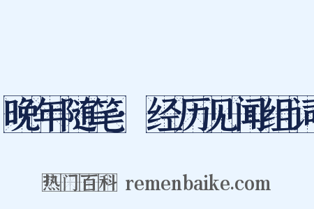 晚年随笔·经历见闻组词是什么意思的图片